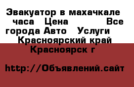 Эвакуатор в махачкале 24 часа › Цена ­ 1 000 - Все города Авто » Услуги   . Красноярский край,Красноярск г.